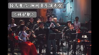 《轻三重六·潮州音乐演奏会》骑驴歌