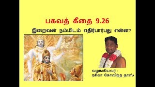 பகவத் கீதை 9.26 இறைவன் நம்மிடம் எதிர்பார்பது என்ன? By Rasika Govinda Das