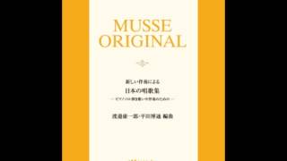 文部省唱歌（平田　博通編曲）／鯉のぼり