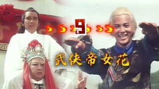 《＃武侠帝女花》 第9回 袁若飞大破天罡北斗阵，昭仁公主香消玉殒！#武侠剧 #古裝武俠 #功夫大師 #ChineseDrama #玄幻 #engsubh #Princess Cheung Ping