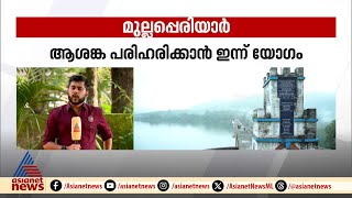 മുല്ലപ്പെരിയാർ ആശങ്കകൾ  ചർച്ച ചെയ്യാൻ; റോഷി അഗസ്റ്റിന്റെ നേതൃത്വത്തിൽ ഇന്ന് യോഗം | Mullaperiyar Dam