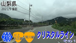 山梨県 クリスタルライン その1【撮影:2021年9月】