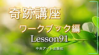 奇跡講座ワークブック編　レッスン91　中央アート出版社