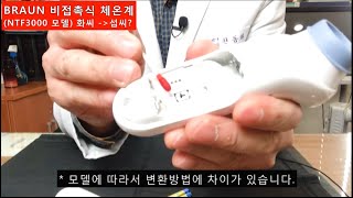 브라운 비접촉식 체온계(NTF3000) '화씨(F)'를 '섭씨(C)'로 바꾸는 초간단 방법