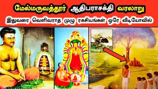 மேல்மருவத்தூர் ஆதிபராசக்தி கோவில் வரலாறு | Melmaruvathur Adhiparasakthi Temple History | Ukran Velan