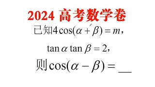 2024年高考数学，选择第4题，有难度吗？