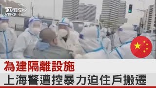 為建隔離設施 上海警遭控暴力迫住戶搬遷｜TVBS新聞