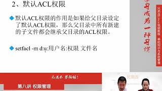 兄弟连新版Linux视频教程 8 1 4 权限管理 ACL权限 默认与递归ACL权限