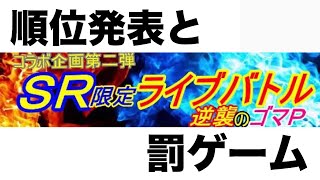 企画【デレステ】最終順位、決定！そして罰ゲームに追加が…？【ゴマPさん、ダンチさん】