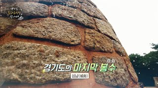 [경기도 문화유산을 찾아서] #25편. 경기도의 마지막 봉수