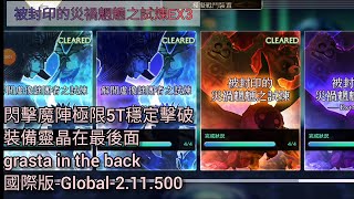 [Another Eden]被封印的災禍魍魎之試煉EX3-閃擊魔陣極限5T擊破-裝備靈晶在後面-gasta in the back-國際版-Global-2.11.500