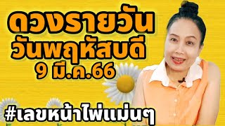 #ดวงรายวัน วันพฤหัสบดีที่ 9 มีนาคม 66