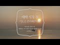 수요예배 wednesday service live 그 때에 너희는 그 가운데 in which you used to live 엡eph. 2 1 3