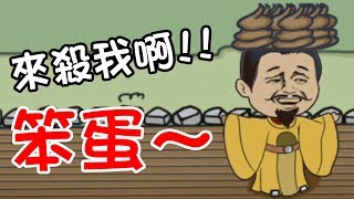 【總有刁民想害朕】超搞笑手遊～狂搞死皇上！(1-12關)