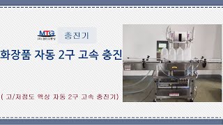 자동생산라인-고/저점도 액상 고속2열 자동  충진기