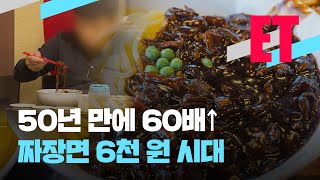 [ET] 짜장면 6천 원 시대 50년 만에 60배 ↑ 외 / KBS  2023.04.05.