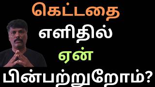 நல்லதை பின்பற்ற கஷ்டமா கெட்டதை பின்பற்ற சுலபமா உண்மையை தெரிஞ்சுகோங்க!  GOOD BAD UGLY!