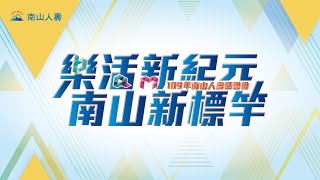 【直播】南山人壽109年榮譽會頒獎典禮