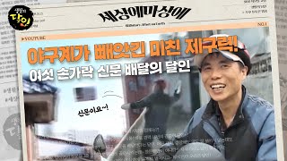 [세상에마상에] ⚾야구계가 빼앗긴 미친 제구력! 명중률 100% 여섯 손가락 신문 배달의 달인📰 #생활의달인 #LittleBigMastersReview #SBSstory