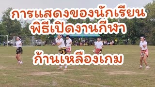 เก็บตกพิธีเปิดงานกีฬาก้านเหลืองเกมครั้งที่24@ทองศรีYouTube