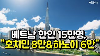 베트남 한인 15만명, \