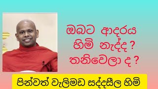 ඔබට  ආදරය  හිමි  නැද්ද ?තනිවෙලා ද ?  පින්වත් වැලිමඩ සද්දසීල හිමි  08 November 2023