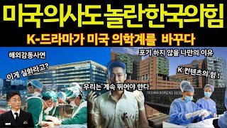 [해외감동사연] 한국 드라마가 미국의 의술을 발전시키다 K컨텐츠가 사람을 살리다 실화베이스 스토리