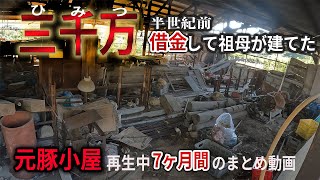 【半世紀前は豚小屋だった現廃墟を再生中】三千万したのはここだけの秘密。