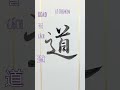 「道」を小筆で書いてみた calligraphy japan japanese 日本 日本語 美文字 漢字 行書