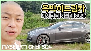 윽박::시골총각의 드림카 - 2018 마세라티 기블리 SQ4 자연인의 리뷰 (eugbak dream car - MASERATI Ghibli SQ4 review)