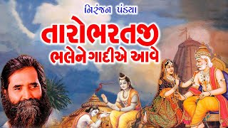 Niranjan Pandya | તારો ભરતજી ભલે ને ગાદીયે આવે | TARO BHARATJI BHALE NE GADIE AAVE SHRI RAM RAMAIYO