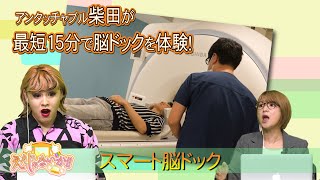 【スマート脳ドック】簡単！最短！自分の健康状態を確認しよう！#65-1