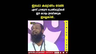 ഇപ്പോൾ കല്യാണം വേണ്ട എന്ന് പറയുന്ന പെൺകുട്ടികൾ ഈ കാര്യം ശ്രദ്ധിക്കുക ഇല്ലെങ്കിൽ..!? | Haris Bin