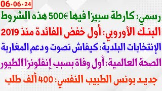 رسمي: كارطة سبيزا فيها 500€ هذه الشروط + الإنتخابات البلدية: كيفاش نصوت + البنك الأوروبي