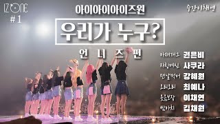 [아이즈원/IZ*ONE] 우리가 누구? #1 - 언니즈