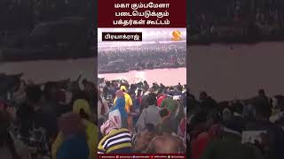 பிரயாக்ராஜ் மகா கும்பமேளா படையெடுக்கும் பக்தர்கள் கூட்டம்