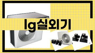 LG 실외기 구매 전 필수 시청! 숨겨진 리뷰 총 정리