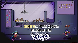 꿀잼 인형뽑기 로그라이크 [던전 크롤러] (Dungeon Clawler)