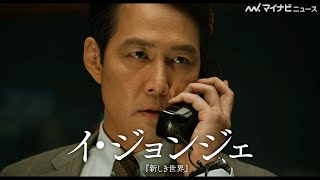 『イカ・ゲーム』主演のイ・ジョンジェ初監督作品、スパイ・アクション映画！　『ハント』日本版予告公開