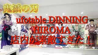 [鬼滅の刃]ufotable DINNING HIROMA 店内が素敵すぎた！