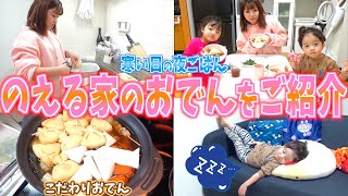 【夕食ルーティン】寒い日の味方♪のえる初めてのおでん作りに密着！