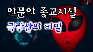 [공포 미스테리 극장] 의문의 종교시설 극락산의 비밀 (261화. 자막) Mystery 소리나는 책방 창작 스토리