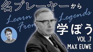 【チェス講座】名プレーヤーから学ぼう Vol.7 Max Euwe | 2023.04.07