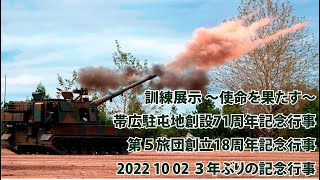 帯広駐屯地 訓練展示【令和４年 創設71周年記念行事】 第５旅団創立18周年記念行事 2022 10 02 ～使命を果たす～ ３年ぶりの記念行事