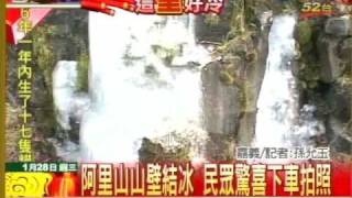 阿里山遊樂區飆低溫 山壁結冰蔚為奇觀