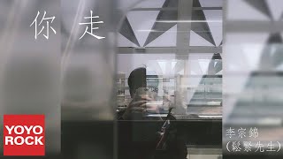 李宗錦 (鬆緊先生)《你走》官方動態歌詞MV (無損高音質)