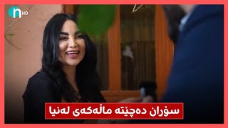 یاساكانی‌ دایکی لەنیا عەبدووڵا چییە؟ بۆچی هەر لە ماڵەوەیە