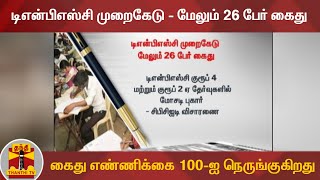 டிஎன்பிஎஸ்சி முறைகேடு - மேலும் 26 பேர் கைது - கைது எண்ணிக்கை 100-ஐ நெருங்குகிறது