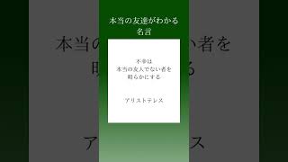 本当の友達がわかる名言#shorts