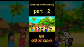 ଇଏ କହି ବା ତମ ଵାଲ ।। #odiacomedy #cartoon #viral #shorts